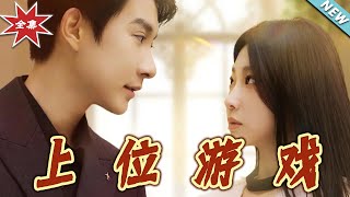 【大结局完整版】《上位游戏》第1~82集