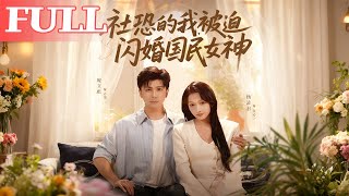 社恐的我被迫閃婚國民女神