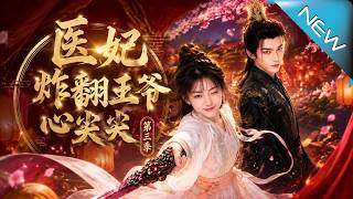 The Medical Concubine Shocks the Prince's Favor (Season 3)