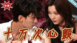 十万次心颤