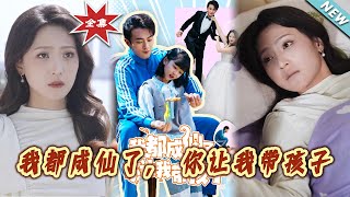 我都成仙了，妳讓我帶孩子