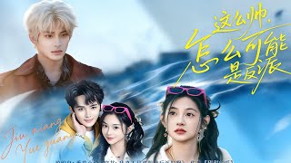 这么帅，怎么可能是反派