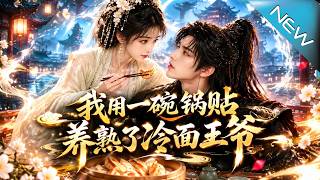 我用一碗锅贴养熟了冷面王爷