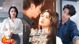 租房遇甜妹我追你笑什么