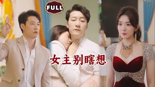 女主別瞎想