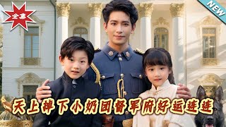 天上掉下小奶团督军府好运连连