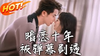 暗戀十年的意外變故