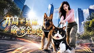 开局一只猫，破案全靠挠