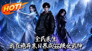 全民求生：我在诡异末日养成SSS级女武神
