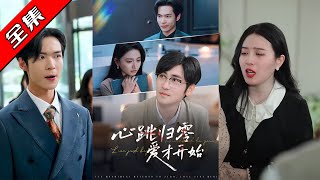 【完整版】👏高杨&amp;高琳琳《心跳归零爱才开始》