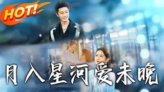 《月入星河爱未晚》