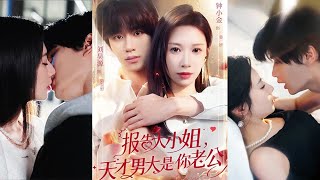 报告大小姐，天才男大是你老公