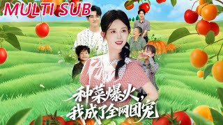 🔥【MULTI SUB】《种菜爆火，我成了全网团宠》【短剧合集】