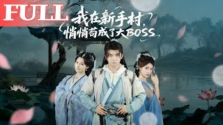 我在新手村悄悄苟成了大BOSS