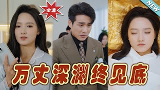 《萬丈深淵終見底》