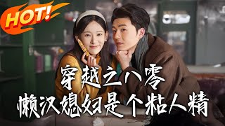 Transmigration: My 1980s Lazy Husband's Wife Is a Clingy Cutie