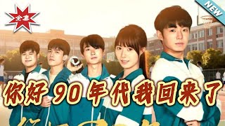 Hello 1990s, I'm Back!