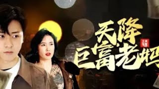 天降巨富老媽