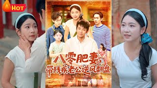 《八零肥妻带残疾老公逆风翻盘》