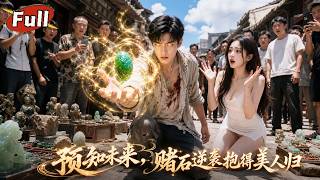 《未來簡訊：逆襲翡翠王》