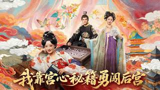 我靠宫心秘籍勇闯后宫