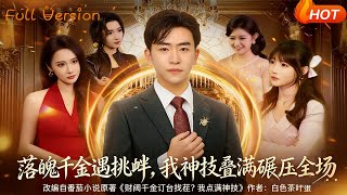 落魄千金遇挑衅，我神技叠满碾压全场