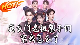 我玄门老祖崽子们宠我怎么了