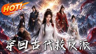 穿回古代救反派