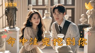 《命中注定挖到你》