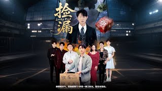 捡漏：重生后我靠鉴宝逆袭甜恋