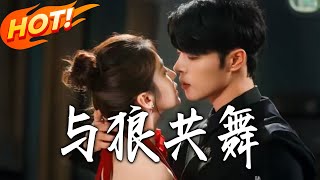 系統逼我與狼共舞