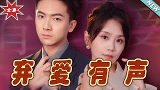 棄愛有聲：終章