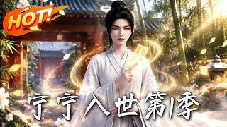 宁宁入世：满级虐渣假千金