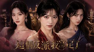 古代昭容穿越现代：这个反派我当定了