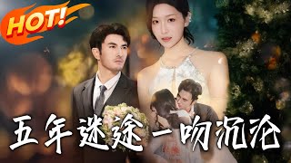 五年迷途壹吻沈淪