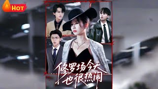 修罗场今天也很热闹