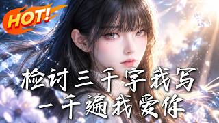 檢討三千字我寫一千遍我愛你