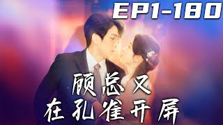 顧縂又在孔雀開屏