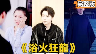 隱藏身份的清潔工逆襲豪宅