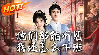 《他们都能听见，我还怎么下班》第1~73集【高清完结合集】丨恶毒女配只想早下班，全家却偷听心声带她逆