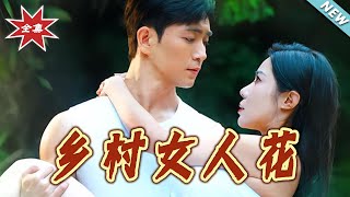 乡村女人花