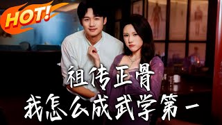 祖传正骨，我怎么成武学第一
