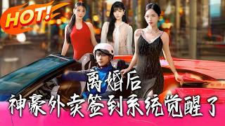 离婚后，神豪外卖签到系统觉醒了