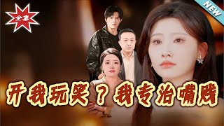 開我玩笑？我專治嘴賤