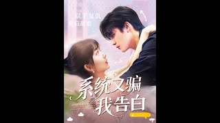 系統又騙我告白