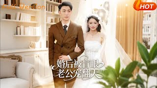 婚後被盲眼老公寵繙天