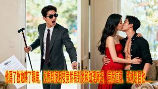 複明後,掀繙婚房醜侷