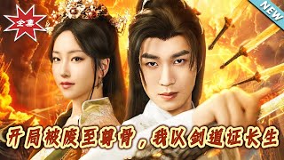 开局被废至尊骨，我以剑道证长生