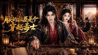 【高清全集】《朕的权臣是个穿越毒士》