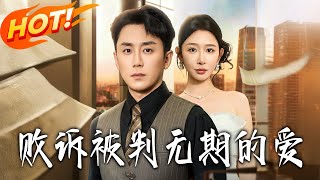 败诉被判无期的爱